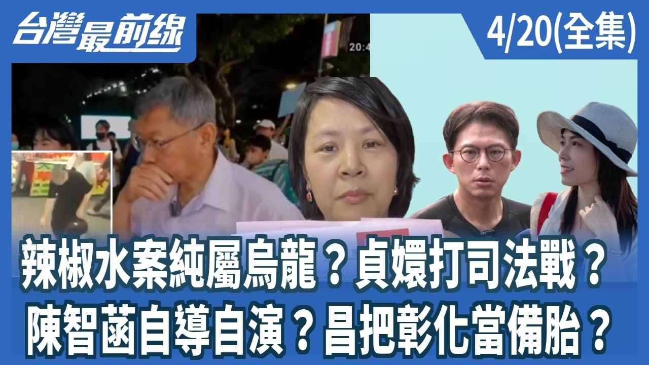 辣椒水案純屬烏龍？貞嬛打司法戰？ 陳智菡自導自演？昌把彰化當備胎？